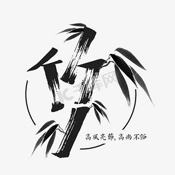 标本叶子免抠艺术字图片_高风亮节的竹子