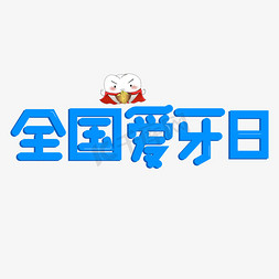 卡通牙齿牙齿免抠艺术字图片_全国爱牙日蓝色卡通艺术字