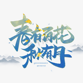 春有百花秋有月毛笔古风字体