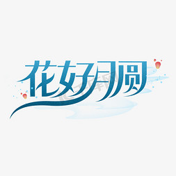 花好月圆创意字体