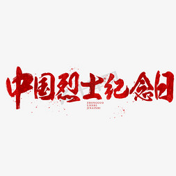 中国抗战免抠艺术字图片_中国烈士纪念日红色书法字体