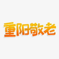 重阳敬老创意艺术字