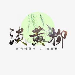 宋词词牌名经典文学淡黄柳