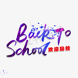 英文to免抠艺术字图片_BACK TO SCHOOL欢迎回校