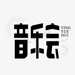 音乐节字体免抠艺术字图片_音乐会国际音乐节创意字体设计