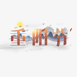 重阳节字体免抠艺术字图片_重阳节创意简约字体设计传统节日重阳艺术字