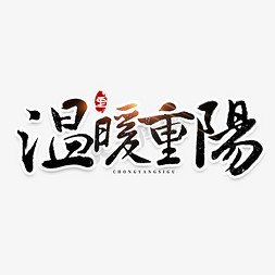 温暖重阳毛笔字体