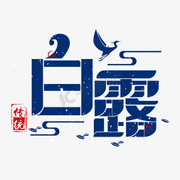 白露免抠艺术字图片_二十四节气素材白露海报字体元素艺术字