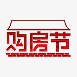 购房节卡通创意字体