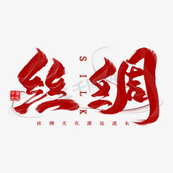 丝绸毛笔艺术字