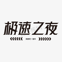 极速之夜艺术字