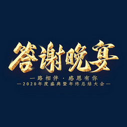 金色年会艺术字免抠艺术字图片_答谢晚宴金属艺术字