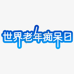 老年人拐杖免抠艺术字图片_世界老年痴呆日字体设计