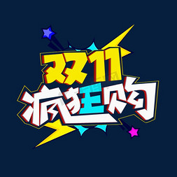 双11狂欢购彩色创意艺术字