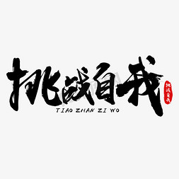 综合挑战免抠艺术字图片_挑战自我激励口号