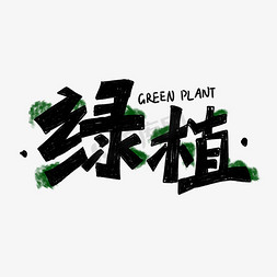 手绘卡通植物绿植字体设计