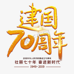 金色新时代免抠艺术字图片_庆祝新中国成立70周年