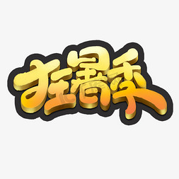 卡通手绘创意字体免抠艺术字图片_狂暑季创意可爱卡通手绘字体设计夏季暑期大促艺术字