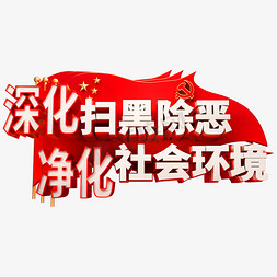 深化扫黑除恶净化社会环境红色艺术字体