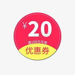 团建可用免抠艺术字图片_优惠券标签   20元   满198元可用