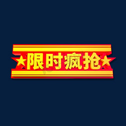 限时疯抢免抠艺术字图片_限时疯抢促销标签艺术字