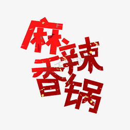 麻辣香锅主题文字