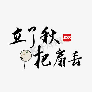 立了秋把扇丢立秋谚语黑色毛笔字艺术字