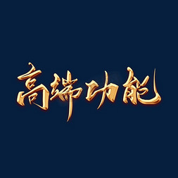 高端功能金色毛笔字体