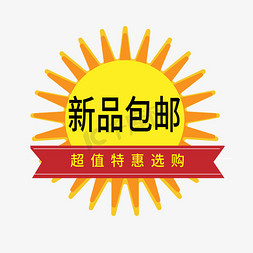 热卖新品包邮免抠艺术字图片_新品包邮电商标签