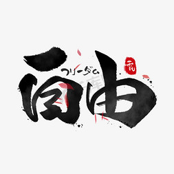 新加坡自由行免抠艺术字图片_自由日系毛笔和风艺术字体