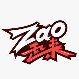 ZAO起来电商标签