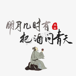 中秋诗句明月几时有把酒问青天黑色毛笔字艺术字