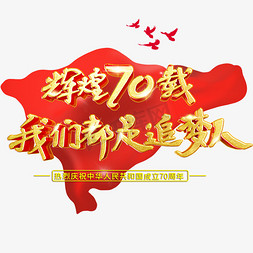 国庆辉煌70载