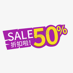 SALE50%折扣啦标签