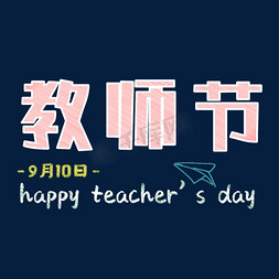 9月10日教师节粉笔字艺术字