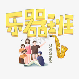 乐器班创意艺术字