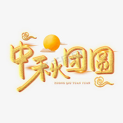 团圆佳节花好月圆免抠艺术字图片_中秋团圆创意艺术字