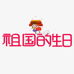 红色的艺术字免抠艺术字图片_祖国的生日红色卡通艺术字