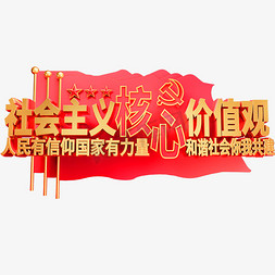 社会主义核心价值观艺术字体党建