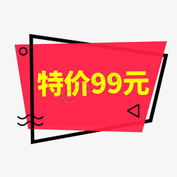 9月特价免抠艺术字图片_特价99元黄色创意艺术字