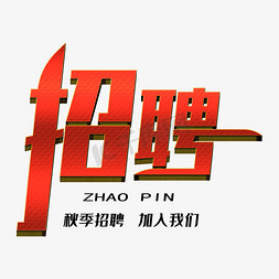 招聘创意艺术字