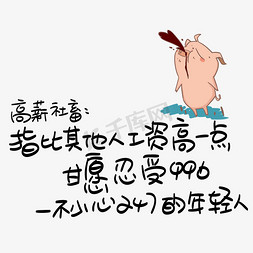 高薪社畜：指比其他人工资高一点，甘愿忍受996一不小心247的年轻人