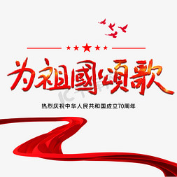 为祖国颂歌免抠艺术字图片_为祖国颂歌新中国成立70周年
