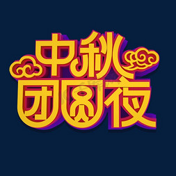 中秋团圆夜立体效果艺术字