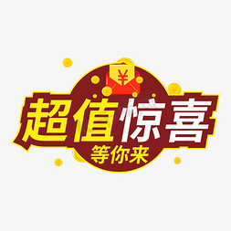 超值套餐组合免抠艺术字图片_超值惊喜等你来创意电商风格