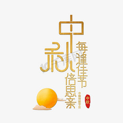 中秋节文字免抠艺术字图片_中秋节佳节金色创意文字