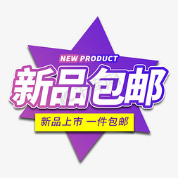 新品女包免抠艺术字图片_新品包邮电商艺术字