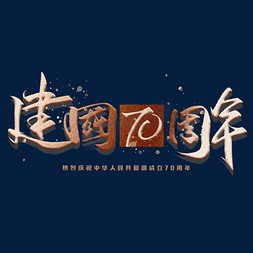 周年福礼免抠艺术字图片_新中国成立70周年手写字体