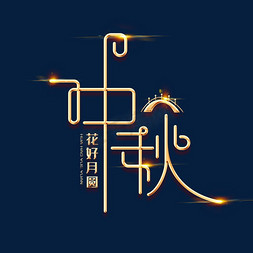 中秋节素材免抠艺术字图片_中秋节素材中秋海报字体元素艺术字