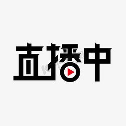 个性韩版时尚免抠艺术字图片_创意时尚直播中艺术字设计素材